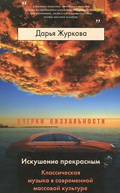 Искушение прекрасным. Классическая музыка в современной массовой культуре