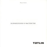 Размышления о мастерстве.Формула архитектуры