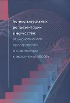 Логика визуальных репрезентаций в искусстве: от иконописного пространства и архитектуры к экранному образу