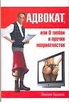 Адвокат, или о любви и прочих