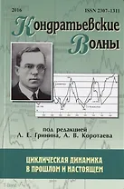 Кондратьевские волны. Циклическая динамика в прошлом и настоящем