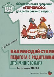 Взаимодействие педагога с родителями детей раннего возраста
