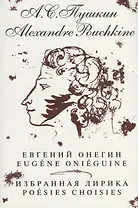 Евгений Онегин. Избранная лирика / на русском и французском языках