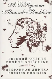 Евгений Онегин. Избранная лирика / на русском и французском языках