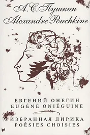 Евгений Онегин. Избранная лирика / на русском и французском языках