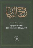 Рухуль–Байан. Рассказы и назидания - 0