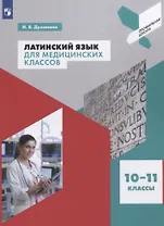 Латинский язык для медицинских классов. 10-11 классы. Учебное пособие для общеобразовательных организаций
