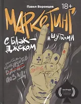 Маркетинг с блэкджеком и шутками