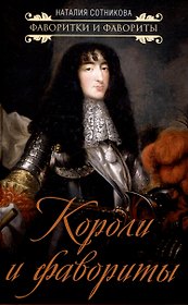 Короли и фавориты