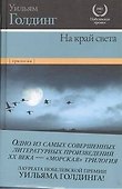 На край света: Ритуалы плавания. В непосредственной близости. Негасимое пламя - 0