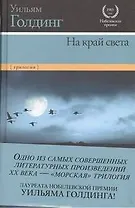 На край света: Ритуалы плавания. В непосредственной близости. Негасимое пламя