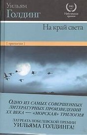 На край света: Ритуалы плавания. В непосредственной близости. Негасимое пламя