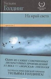 На край света: Ритуалы плавания. В непосредственной близости. Негасимое пламя