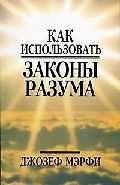 Как использовать законы разума (м)