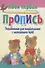Упражнения для ознакомления с элементами букв (+9,10 изд) (мТвПП) Пушков - 1