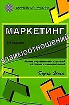 Маркетинг взаимоотношений:Анализ маркетинговых стратегий на основе взаимоотношений: учебник