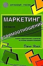Маркетинг взаимоотношений:Анализ маркетинговых стратегий на основе взаимоотношений: учебник