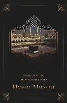 Имам Махди - спаситель человечества