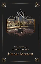 Имам Махди - спаситель человечества