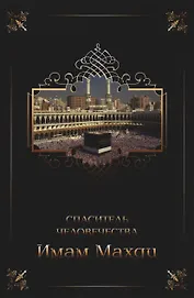 Имам Махди - спаситель человечества