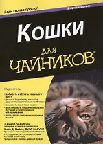 Кошки для "чайников". 2-е изд.