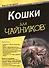 Кошки для "чайников". 2-е изд. - 0