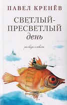 Светлый-пресветлый день. Рассказы и повести