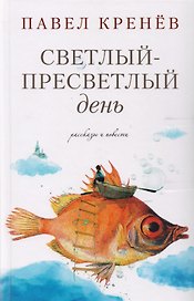 Светлый-пресветлый день. Рассказы и повести