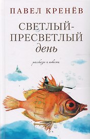 Светлый-пресветлый день. Рассказы и повести