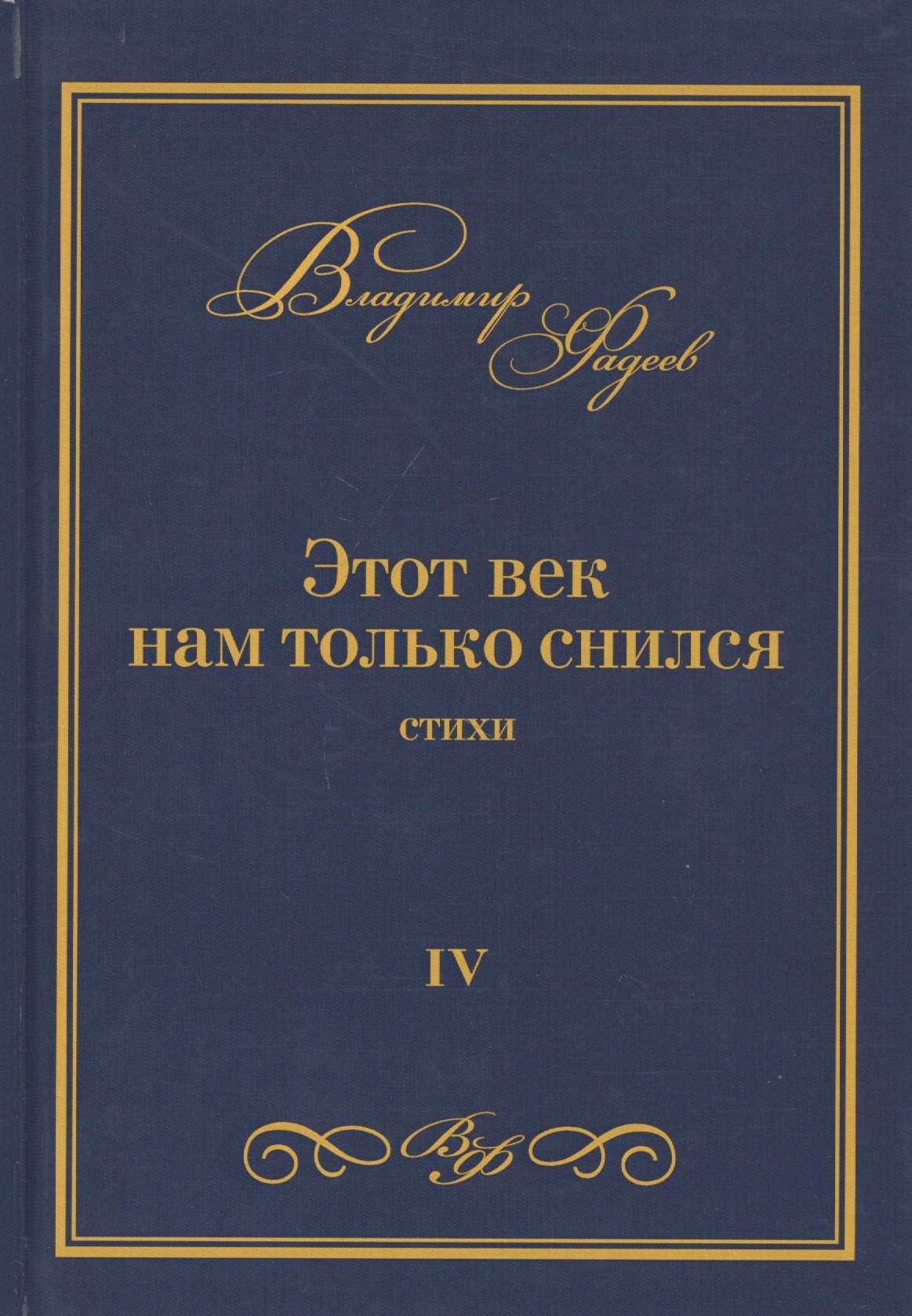 

Этот век нам только снился. Стихи. Том VI