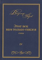 Этот век нам только снился. Стихи. Том VI