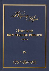 Этот век нам только снился. Стихи. Том VI