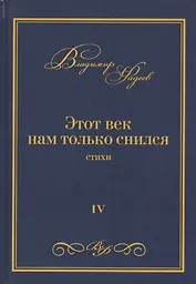 Этот век нам только снился. Стихи. Том VI