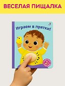 Играем в прятки! Книжка-картонка с пищалкой - 2