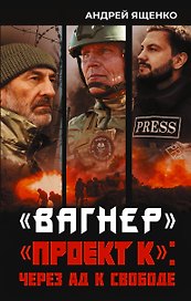 «Вагнер». «Проект К»: через ад к свободе