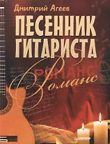 Песенник гитариста. Романс
