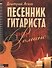 Песенник гитариста. Романс - 0