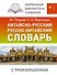 Китайско-русский русско-китайский словарь с произношением - 0