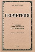 Геометрия. Учебник для 9-10 классов средней школы. Часть 2. Стереометрия. 1953 год - 0