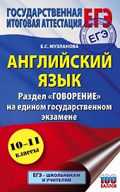 Английский язык. Раздел "Говорение" на едином государственном экзамене. 10-11 классы