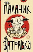 На затравку. Моменты моей писательской жизни, после которых все изменилось - 0