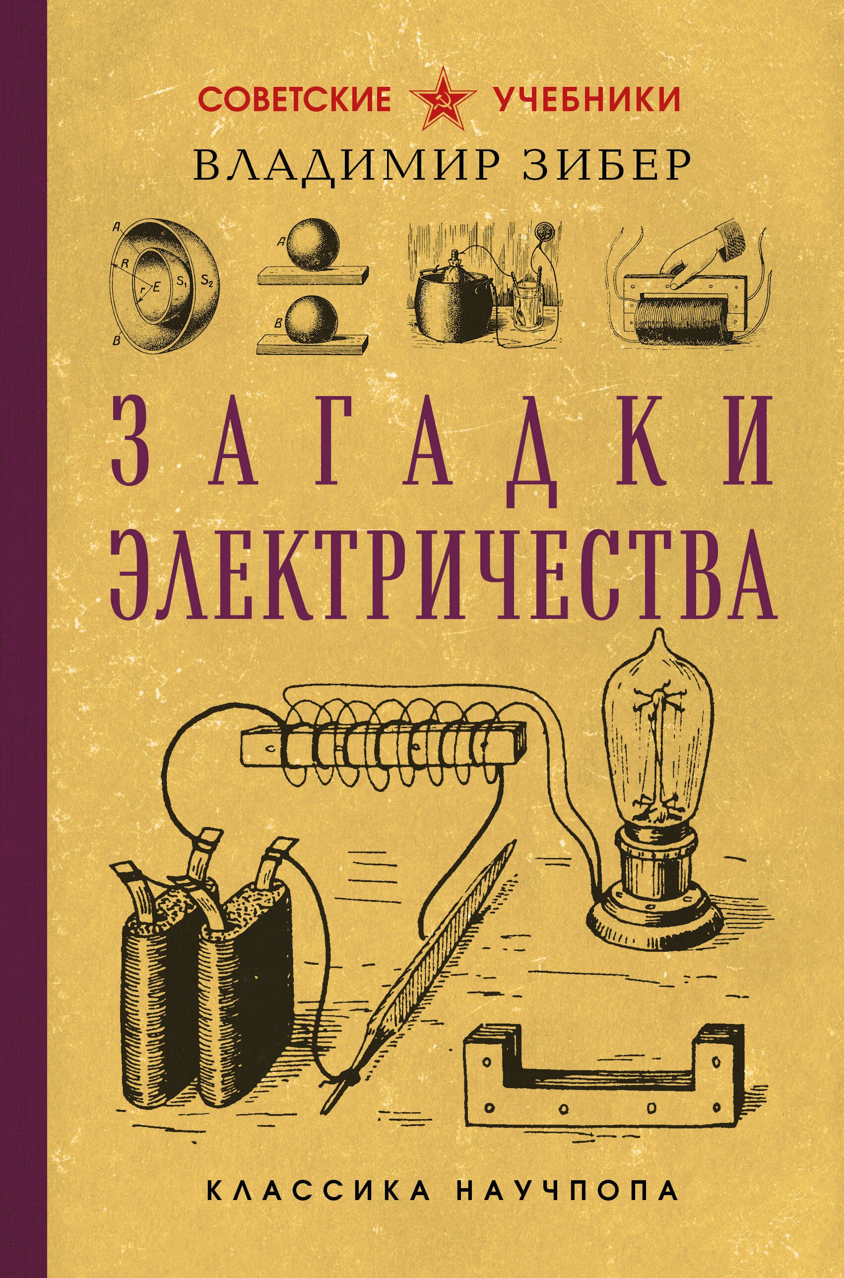 

Загадки электричества. Лучшие советские учебники