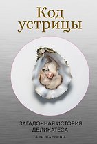 Код устрицы: Загадочная история деликатеса
