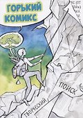 Горький комикс. Творческий поиск - 0