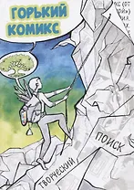 Горький комикс. Творческий поиск