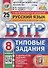 Русский язык. Всероссийская проверочная работа. 8 класс. Типовые задания. 25 вариантов заданий - 2