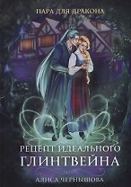 Пара для дракона. Рецепт идеального глинтвейна