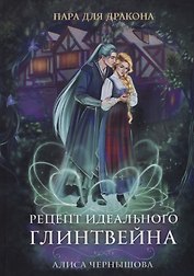 Пара для дракона. Рецепт идеального глинтвейна