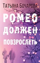 Ромео должен повзрослеть