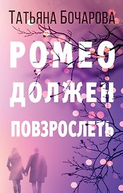 Ромео должен повзрослеть